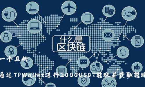 思考一个且的
如何通过TPWallet进行2000USDT转账并获取转账截图