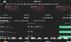 TPWallet买币交换失败问题解决指南