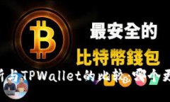 ZT交易所与TPWallet的比较：哪个更适合