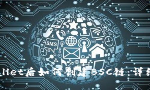 下载TPWallet后如何创建BSC链:详细步骤指南