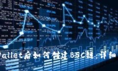下载TPWallet后如何创建BSC链：详细步骤