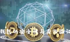 数字货币钱包的安全性与身份验证方法