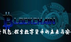 北斗钱包：探索数字货币的未来与安全