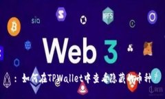 : 如何在TPWallet中查看隐藏的币种