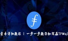 TPWallet薄饼卖币详细教程 | 一步一步教