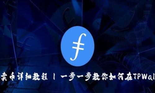 TPWallet薄饼卖币详细教程 | 一步一步教你如何在TPWallet上进行交易