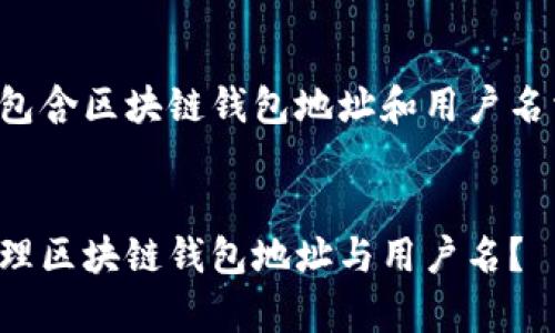 以下是一个包含区块链钱包地址和用户名相关的内容：


如何有效管理区块链钱包地址与用户名？