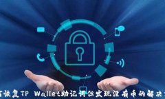 如何恢复TP Wallet助记词但发现没有币的