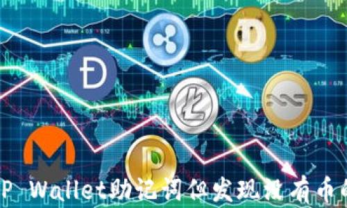 如何恢复TP Wallet助记词但发现没有币的解决方案