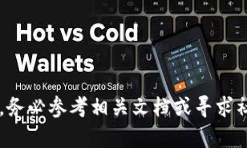 biao ti核心币（CORE）绑定TP钱包的完整教程/biao ti
core币, TP钱包, 数字货币, 区块链/guanjianci

引言
核心币（CORE）是一个基于区块链技术的数字货币，近年来受到越来越多投资者的关注。TP钱包作为一种便捷、安全的数字货币钱包，为用户提供了多种加密货币的存储与管理功能。将CORE币绑定到TP钱包，可以为用户提供更方便的交易与资产管理体验。本文将详细介绍如何将核心币绑定至TP钱包，包括步骤详解以及常见问题的解答。

步骤一：下载并安装TP钱包
首先，您需要确保您的手机上安装了TP钱包。您可以前往官方应用商店（如Apple Store或Google Play）搜索“TP Wallet”进行下载。在安装完成后，根据提示进行注册或者登录。如果您是首次使用TP钱包，可以选择创建一个新的钱包，并记得安全保存助记词。

步骤二：获取核心币（CORE）地址
一旦您创建了TP钱包，您便需要获取自己的CORE币地址。这通常可以通过以下步骤完成：
1. 打开TP钱包应用。
2. 在主界面找到“资产管理”或“我的钱包”选项，进入该页面。
3. 在资产列表中找到CORE币，然后点击以查看详细信息。
4. 点击“收款”按钮，以显示您的CORE币地址。此地址通常是一个长字符串，务必确保其准确性，以便顺利完成后续的转账。

步骤三：将CORE币发送至TP钱包
接下来，您需要从其他交易所或钱包中将CORE币发送到您在TP钱包中获取的地址。具体步骤如下：
1. 登录您持有CORE币的交易所或钱包。
2. 找到“提现”或“发送”选项，进入相关页面。
3. 输入您在TP钱包中获取的CORE币地址。
4. 输入您想要发送的CORE币数量。
5. 进行确认并完成转账。请务必检查您输入的地址是否准确，避免资产损失。

步骤四：确认交易
交易完成后，您需要等待网络确认。这可能需要一定的时间，具体取决于区块链的拥堵程度与交易费用。在TP钱包中，您可以通过“交易记录”查看资金是否成功到账。

常见问题解决
在绑定CORE币到TP钱包的过程中，用户可能会面对一些常见问题。以下是可能遇到的六个问题及其解决方案。

问题一：如何获取CORE币？
要获取CORE币，您可以通过多种方式进行交易或购买：
1. **交易所购买**：您可以在支持CORE币的数字货币交易所（如 Binance、Huobi等）上进行购买。简单购买流程包括注册账户、完成KYC身份验证、充值法币或其他加密货币，然后在交易界面进行CORE币的买入。
2. **挖矿**：如果您有技术知识，可以参与CORE币的矿池挖矿，获取新产生的币。
3. **直接交易**：您可以通过P2P交易平台，直接与其他持有CORE的用户进行交易，按照市场价或达成的协议进行币的交换。
4. **转账领取**：如果您认识其他持有CORE币的用户，可以直接请他们转账相应的CORE币给您。

问题二：TP钱包安全吗？
TP钱包是经过较多用户验证的开放源代码钱包，相对来说较为安全。为了提升安全性，用户可以采取以下措施：
1. **定期备份**：确保定期备份钱包的助记词与私钥，以防数据丢失。
2. **启用双重验证**：如果钱包支持双重验证功能，启用它来增加额外的安全层。
3. **更新应用程序**：保持TP钱包的最新版本，及时安装官方更新以减少安全隐患。
4. **合理配置权限**：避免在公共网络环境下使用TP钱包，尽量保持网络安全。

问题三：为什么我的交易没有到账？
如果您的CORE币交易未能及时到账，可能是以下原因所致：
1. **网络拥堵**：区块链网络繁忙时，交易确认可能会延迟。您可以在交易所或区块链浏览器查看交易状态。
2. **交易手续费设置过低**：如果您设置的交易手续费过低，交易优先级降低，可能导致确认延迟。
3. **输入地址错误**：如果发送时输入的TP钱包地址不正确，交易将无法到达您的钱包。务必仔细检查。
4. **交易所处理时间**：若您从交易所转账，某些平台处理时间可能比较长，请您耐心等待。

问题四：CORE币转账过程中的手续费如何计算？
CORE币的转账手续费通常由区块链网络状况以及发送时预设的手续费决定。以下是费用相关的几个要素：
1. **网络繁忙程度**：在高峰期，处理交易所需时间较长，费用通常会相应增加。
2. **交易所政策**：不同交易所对于转账手续费的规定可能不同，有的可能会提供较低或免手续费的交易。
3. **手续费设定**：用户在转账时可以自定义手续费，建议选择适中的手续费，以确保及时确认。

问题五：如何保证CORE币的长期安全？
保护CORE币资产的长期安全性，可以参考以下方法：
1. **冷存储**：将大部分资产存入冷钱包（离线钱包）中，只有在需要交易时再转入TP钱包使用。
2. **不轻信信息**：谨防网络钓鱼与诈骗，尽量避免通过非官方渠道获取钱包和市场信息。
3. **定期更新密码**：确保TP钱包密码的安全性，定期更改并使用强密码。
4. **注意系统安全**：保证使用设备的安全性，定期更新操作系统和防病毒软件，降低感染风险。

问题六：TP钱包如何更换网络？
如果您需要在TP钱包中更换网络来管理不同的区块链资产，可以按照以下步骤操作：
1. **打开TP钱包应用**，进入底部导航栏的“钱包”选项。
2. **点击右上角设置图标**，进入网络设置页面。
3. **选择相应的网络**，如Ethereum、BSC或者其他支持的链，然后保存设置。
4. **重新返回主界面**，您将能查看新网络下的资产信息。

总结
综上所述，将核心币绑定到TP钱包的过程并不复杂，只需按照步骤进行操作即可。同时，保障数字资产的安全性显得尤为重要。在使用过程中如有任何疑问，务必参考相关文档或寻求社区支持，以确保您的投资安全。为保证您的财富不受损失，保持足够的信息敏感度能够帮助您更好地管理数字货币资产。