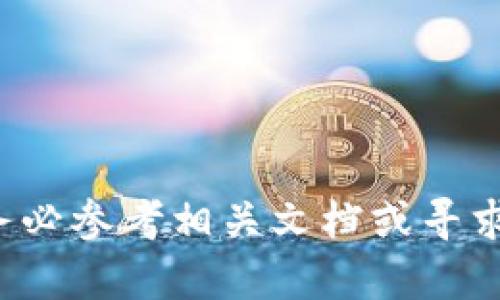 biao ti核心币（CORE）绑定TP钱包的完整教程/biao ti
core币, TP钱包, 数字货币, 区块链/guanjianci

引言
核心币（CORE）是一个基于区块链技术的数字货币，近年来受到越来越多投资者的关注。TP钱包作为一种便捷、安全的数字货币钱包，为用户提供了多种加密货币的存储与管理功能。将CORE币绑定到TP钱包，可以为用户提供更方便的交易与资产管理体验。本文将详细介绍如何将核心币绑定至TP钱包，包括步骤详解以及常见问题的解答。

步骤一：下载并安装TP钱包
首先，您需要确保您的手机上安装了TP钱包。您可以前往官方应用商店（如Apple Store或Google Play）搜索“TP Wallet”进行下载。在安装完成后，根据提示进行注册或者登录。如果您是首次使用TP钱包，可以选择创建一个新的钱包，并记得安全保存助记词。

步骤二：获取核心币（CORE）地址
一旦您创建了TP钱包，您便需要获取自己的CORE币地址。这通常可以通过以下步骤完成：
1. 打开TP钱包应用。
2. 在主界面找到“资产管理”或“我的钱包”选项，进入该页面。
3. 在资产列表中找到CORE币，然后点击以查看详细信息。
4. 点击“收款”按钮，以显示您的CORE币地址。此地址通常是一个长字符串，务必确保其准确性，以便顺利完成后续的转账。

步骤三：将CORE币发送至TP钱包
接下来，您需要从其他交易所或钱包中将CORE币发送到您在TP钱包中获取的地址。具体步骤如下：
1. 登录您持有CORE币的交易所或钱包。
2. 找到“提现”或“发送”选项，进入相关页面。
3. 输入您在TP钱包中获取的CORE币地址。
4. 输入您想要发送的CORE币数量。
5. 进行确认并完成转账。请务必检查您输入的地址是否准确，避免资产损失。

步骤四：确认交易
交易完成后，您需要等待网络确认。这可能需要一定的时间，具体取决于区块链的拥堵程度与交易费用。在TP钱包中，您可以通过“交易记录”查看资金是否成功到账。

常见问题解决
在绑定CORE币到TP钱包的过程中，用户可能会面对一些常见问题。以下是可能遇到的六个问题及其解决方案。

问题一：如何获取CORE币？
要获取CORE币，您可以通过多种方式进行交易或购买：
1. **交易所购买**：您可以在支持CORE币的数字货币交易所（如 Binance、Huobi等）上进行购买。简单购买流程包括注册账户、完成KYC身份验证、充值法币或其他加密货币，然后在交易界面进行CORE币的买入。
2. **挖矿**：如果您有技术知识，可以参与CORE币的矿池挖矿，获取新产生的币。
3. **直接交易**：您可以通过P2P交易平台，直接与其他持有CORE的用户进行交易，按照市场价或达成的协议进行币的交换。
4. **转账领取**：如果您认识其他持有CORE币的用户，可以直接请他们转账相应的CORE币给您。

问题二：TP钱包安全吗？
TP钱包是经过较多用户验证的开放源代码钱包，相对来说较为安全。为了提升安全性，用户可以采取以下措施：
1. **定期备份**：确保定期备份钱包的助记词与私钥，以防数据丢失。
2. **启用双重验证**：如果钱包支持双重验证功能，启用它来增加额外的安全层。
3. **更新应用程序**：保持TP钱包的最新版本，及时安装官方更新以减少安全隐患。
4. **合理配置权限**：避免在公共网络环境下使用TP钱包，尽量保持网络安全。

问题三：为什么我的交易没有到账？
如果您的CORE币交易未能及时到账，可能是以下原因所致：
1. **网络拥堵**：区块链网络繁忙时，交易确认可能会延迟。您可以在交易所或区块链浏览器查看交易状态。
2. **交易手续费设置过低**：如果您设置的交易手续费过低，交易优先级降低，可能导致确认延迟。
3. **输入地址错误**：如果发送时输入的TP钱包地址不正确，交易将无法到达您的钱包。务必仔细检查。
4. **交易所处理时间**：若您从交易所转账，某些平台处理时间可能比较长，请您耐心等待。

问题四：CORE币转账过程中的手续费如何计算？
CORE币的转账手续费通常由区块链网络状况以及发送时预设的手续费决定。以下是费用相关的几个要素：
1. **网络繁忙程度**：在高峰期，处理交易所需时间较长，费用通常会相应增加。
2. **交易所政策**：不同交易所对于转账手续费的规定可能不同，有的可能会提供较低或免手续费的交易。
3. **手续费设定**：用户在转账时可以自定义手续费，建议选择适中的手续费，以确保及时确认。

问题五：如何保证CORE币的长期安全？
保护CORE币资产的长期安全性，可以参考以下方法：
1. **冷存储**：将大部分资产存入冷钱包（离线钱包）中，只有在需要交易时再转入TP钱包使用。
2. **不轻信信息**：谨防网络钓鱼与诈骗，尽量避免通过非官方渠道获取钱包和市场信息。
3. **定期更新密码**：确保TP钱包密码的安全性，定期更改并使用强密码。
4. **注意系统安全**：保证使用设备的安全性，定期更新操作系统和防病毒软件，降低感染风险。

问题六：TP钱包如何更换网络？
如果您需要在TP钱包中更换网络来管理不同的区块链资产，可以按照以下步骤操作：
1. **打开TP钱包应用**，进入底部导航栏的“钱包”选项。
2. **点击右上角设置图标**，进入网络设置页面。
3. **选择相应的网络**，如Ethereum、BSC或者其他支持的链，然后保存设置。
4. **重新返回主界面**，您将能查看新网络下的资产信息。

总结
综上所述，将核心币绑定到TP钱包的过程并不复杂，只需按照步骤进行操作即可。同时，保障数字资产的安全性显得尤为重要。在使用过程中如有任何疑问，务必参考相关文档或寻求社区支持，以确保您的投资安全。为保证您的财富不受损失，保持足够的信息敏感度能够帮助您更好地管理数字货币资产。