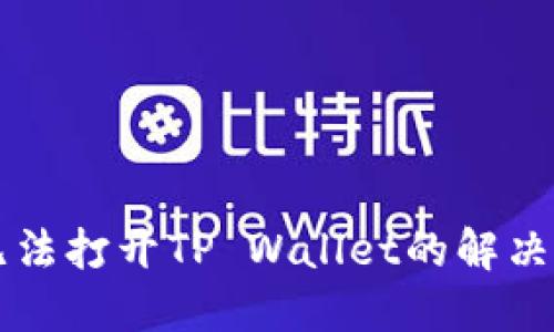 华为手机无法打开TP Wallet的解决方法与指南