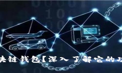 什么是区块链钱包?深入了解它的功能与优势