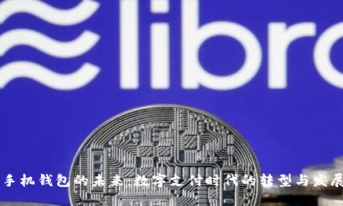 手机钱包的未来：数字支付时代的转型与发展