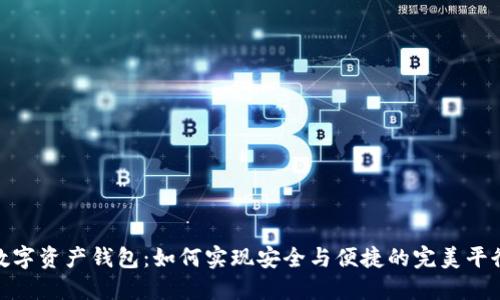 数字资产钱包:如何实现安全与便捷的完美平衡