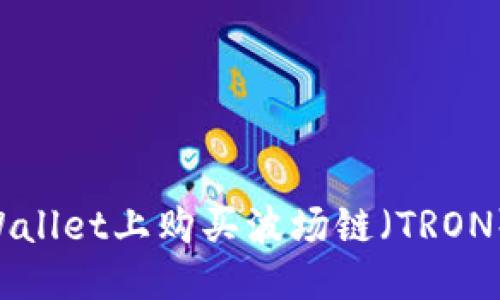 思考且的
如何在TPWallet上购买波场链(TRON):完整指南