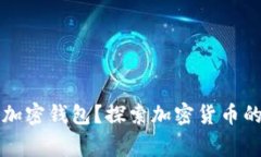 警方是否能锁定加密钱包？探索加密货