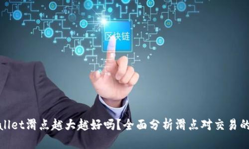 TPWallet滑点越大越好吗?全面分析滑点对交易的影响