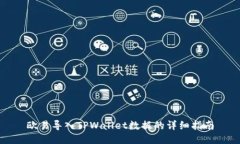 欧易导入TPWallet数据的详细指南
