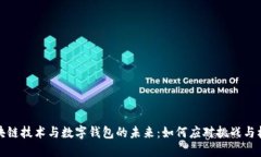 区块链技术与数字钱包的未来：如何应