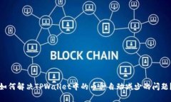 如何解决TPWallet中的币种自动减少的问