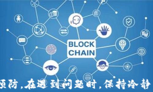 
  区块链钱包如何申请退款？完整指南与常见问题/  

关键词
 guanjianci 区块链钱包, 申请退款, 数字货币, 钱包安全/ guanjianci 

区块链钱包退款申请概述
区块链钱包是一种用于存储和管理数字货币（如比特币、以太坊等）的工具。随着数字货币的普及，越来越多的人开始使用区块链钱包进行交易。然而，由于各种原因，用户有时需要申请退款。退款申请的过程可能因不同钱包的政策和特性而异，因此了解这一过程是非常重要的。

退款申请的必要性
区块链钱包的交易通常是不可逆的，这意味着一旦完成，用户通常无法直接通过钱包软件进行退款。因此，用户需要通过特定的方式申请退款，这可能涉及到联系钱包提供商或第三方平台。了解退款申请的必要性，可以帮助用户在面对资金问题时采取正确的行动。

退款申请的步骤
申请区块链钱包退款的一般步骤包括以下几个方面：
1. **确定退款原因**：首先，用户需要明确申请退款的具体原因。这可能是由于误操作、被骗或其他原因。
2. **收集相关信息**：在申请退款之前，用户需要收集必要的信息，如交易ID、相关日期、金额等，这将有助于钱包提供商更快地处理请求。
3. **联系客服**：大多数区块链钱包平台都有客服支持，用户可以通过邮件、在线聊天或电话与客服联系，说明退款请求。
4. **提交申请**：在客服的指导下，用户需要填写退款申请表格，附上所需信息和相关证据。
5. **等待审核**：退款申请提交后，钱包提供商通常会进行审核，处理时间可能会有所不同，用户需要耐心等待。
6. **获取结果**：审核通过后，用户将收到确认邮件，退款金额会处理到指定账户。

常见问题解答
在申请退款时，用户可能会遇到一些常见问题，以下是六个相关问题及其详细解答：

1. 如何选择合适的区块链钱包以减少退款需求？
选择合适的区块链钱包不仅能提高操作的便利性，还能降低资金损失的风险。用户在选择钱包时，应考虑以下几点：
- **钱包类型**：区块链钱包分为热钱包和冷钱包。热钱包适合日常交易，但安全性相对较低；冷钱包则适合长期保存资产，安全性更高。
- **安全性**：确保钱包提供强大的安全功能，如双重验证、私钥控制等，同时要了解其历史安全事故记录。
- **用户评价**：查看其他用户对该钱包的评价和反馈，了解其客户服务和退款政策。
- **易用性**：选择界面友好、操作简单的钱包可以减少使用过程中出现的错误，从而降低退款的需求。

2. 如果我的退款申请被拒绝，我该怎么办？
退款申请被拒绝可能有多种原因，如提供的信息不完整或不准确，或违反了钱包的使用政策。面对拒绝的情况，用户可以采取以下措施：
- **联系客服**：与钱包提供商客服联系，询问具体拒绝的原因。
- **提供补充资料**：根据客服的要求，补充相关资料，说明交易情况，并尝试再次申请退款。
- **寻求帮助**：如果客服的回应不满意，可以寻求法律帮助或投诉到相关金融监管机构。

3. 如何确保我的区块链交易安全，以避免需要申请退款？
为了保障区块链交易的安全，用户应该采取一定的安全措施：
- **保持软件更新**：定期更新钱包应用，确保使用最新的安全功能与修复。
- **使用强密码**：确保使用复杂且唯一的密码，并考虑使用密码管理器来保存密码。
- **启用双重验证**：开启钱包的双重验证功能，为账户添加额外的安全层。
- **警惕钓鱼攻击**：不轻信从不明来源发送的链接，保持对网络安全的警觉。

4. 退款到哪个账户？如何确认退款成功？
退款通常会返回到用户交易时使用的同一账户。确认退款成功的方式包括：
- **监控账户**：定期检查区块链钱包中的余额，确认退款金额是否到账。
- **接收通知**：许多钱包在完成退款时会发送确认邮件，用户应查收相关邮件以确认红包金额。
- **查看交易记录**：在区块链浏览器中查询相关交易ID，确认交易状态。

5. 是否所有的区块链钱包都支持退款功能？
并不是所有区块链钱包都支持退款功能。不同钱包有不同的退款政策，用户在选择钱包前需仔细阅读相关条款。通常，集中式交易所或钱包提供的退款功能会较为宽松，而去中心化的加密钱包则较少提供此类服务。

6. 如何避免在区块链钱包中受到诈骗？
避免在区块链钱包中受到诈骗需要一定的防范措施：
- **保持警觉**：每当进行交易或登录时，都要仔细检查网址和确认信息来源的合法性。
- **使用可信平台**：选择口碑良好和用户评价高的区块链钱包和交易所进行交易。
- **了解操作流程**：在进行大型交易前，先进行小额验证，熟悉整个流程，避免因信息不熟悉而造成的损失。

总结而言，申请区块链钱包退款的过程需要用户了解各类细节，从选择钱包、保护资产、安全操作等方面面对潜在问题进行预防。在遇到问题时，保持冷静，及时联系平台客服，了解解决方案，将有助于保护用户的数字资产权益。