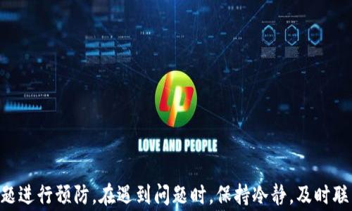 
  区块链钱包如何申请退款？完整指南与常见问题/  

关键词
 guanjianci 区块链钱包, 申请退款, 数字货币, 钱包安全/ guanjianci 

区块链钱包退款申请概述
区块链钱包是一种用于存储和管理数字货币（如比特币、以太坊等）的工具。随着数字货币的普及，越来越多的人开始使用区块链钱包进行交易。然而，由于各种原因，用户有时需要申请退款。退款申请的过程可能因不同钱包的政策和特性而异，因此了解这一过程是非常重要的。

退款申请的必要性
区块链钱包的交易通常是不可逆的，这意味着一旦完成，用户通常无法直接通过钱包软件进行退款。因此，用户需要通过特定的方式申请退款，这可能涉及到联系钱包提供商或第三方平台。了解退款申请的必要性，可以帮助用户在面对资金问题时采取正确的行动。

退款申请的步骤
申请区块链钱包退款的一般步骤包括以下几个方面：
1. **确定退款原因**：首先，用户需要明确申请退款的具体原因。这可能是由于误操作、被骗或其他原因。
2. **收集相关信息**：在申请退款之前，用户需要收集必要的信息，如交易ID、相关日期、金额等，这将有助于钱包提供商更快地处理请求。
3. **联系客服**：大多数区块链钱包平台都有客服支持，用户可以通过邮件、在线聊天或电话与客服联系，说明退款请求。
4. **提交申请**：在客服的指导下，用户需要填写退款申请表格，附上所需信息和相关证据。
5. **等待审核**：退款申请提交后，钱包提供商通常会进行审核，处理时间可能会有所不同，用户需要耐心等待。
6. **获取结果**：审核通过后，用户将收到确认邮件，退款金额会处理到指定账户。

常见问题解答
在申请退款时，用户可能会遇到一些常见问题，以下是六个相关问题及其详细解答：

1. 如何选择合适的区块链钱包以减少退款需求？
选择合适的区块链钱包不仅能提高操作的便利性，还能降低资金损失的风险。用户在选择钱包时，应考虑以下几点：
- **钱包类型**：区块链钱包分为热钱包和冷钱包。热钱包适合日常交易，但安全性相对较低；冷钱包则适合长期保存资产，安全性更高。
- **安全性**：确保钱包提供强大的安全功能，如双重验证、私钥控制等，同时要了解其历史安全事故记录。
- **用户评价**：查看其他用户对该钱包的评价和反馈，了解其客户服务和退款政策。
- **易用性**：选择界面友好、操作简单的钱包可以减少使用过程中出现的错误，从而降低退款的需求。

2. 如果我的退款申请被拒绝，我该怎么办？
退款申请被拒绝可能有多种原因，如提供的信息不完整或不准确，或违反了钱包的使用政策。面对拒绝的情况，用户可以采取以下措施：
- **联系客服**：与钱包提供商客服联系，询问具体拒绝的原因。
- **提供补充资料**：根据客服的要求，补充相关资料，说明交易情况，并尝试再次申请退款。
- **寻求帮助**：如果客服的回应不满意，可以寻求法律帮助或投诉到相关金融监管机构。

3. 如何确保我的区块链交易安全，以避免需要申请退款？
为了保障区块链交易的安全，用户应该采取一定的安全措施：
- **保持软件更新**：定期更新钱包应用，确保使用最新的安全功能与修复。
- **使用强密码**：确保使用复杂且唯一的密码，并考虑使用密码管理器来保存密码。
- **启用双重验证**：开启钱包的双重验证功能，为账户添加额外的安全层。
- **警惕钓鱼攻击**：不轻信从不明来源发送的链接，保持对网络安全的警觉。

4. 退款到哪个账户？如何确认退款成功？
退款通常会返回到用户交易时使用的同一账户。确认退款成功的方式包括：
- **监控账户**：定期检查区块链钱包中的余额，确认退款金额是否到账。
- **接收通知**：许多钱包在完成退款时会发送确认邮件，用户应查收相关邮件以确认红包金额。
- **查看交易记录**：在区块链浏览器中查询相关交易ID，确认交易状态。

5. 是否所有的区块链钱包都支持退款功能？
并不是所有区块链钱包都支持退款功能。不同钱包有不同的退款政策，用户在选择钱包前需仔细阅读相关条款。通常，集中式交易所或钱包提供的退款功能会较为宽松，而去中心化的加密钱包则较少提供此类服务。

6. 如何避免在区块链钱包中受到诈骗？
避免在区块链钱包中受到诈骗需要一定的防范措施：
- **保持警觉**：每当进行交易或登录时，都要仔细检查网址和确认信息来源的合法性。
- **使用可信平台**：选择口碑良好和用户评价高的区块链钱包和交易所进行交易。
- **了解操作流程**：在进行大型交易前，先进行小额验证，熟悉整个流程，避免因信息不熟悉而造成的损失。

总结而言，申请区块链钱包退款的过程需要用户了解各类细节，从选择钱包、保护资产、安全操作等方面面对潜在问题进行预防。在遇到问题时，保持冷静，及时联系平台客服，了解解决方案，将有助于保护用户的数字资产权益。