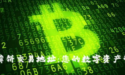 TPWallet薄饼交易地址:您的数字资产管理新选择