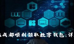 如何在成都顺利领取数字钱包：详尽指