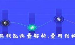数字藏品钱包收费解析：费用结构与选