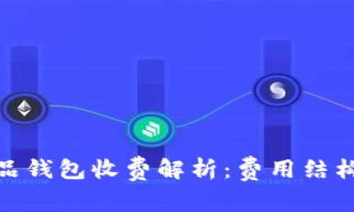 数字藏品钱包收费解析：费用结构与选择