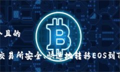 思考一个且的:如何从交易所安全、快