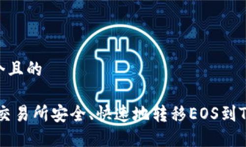 思考一个且的
:如何从交易所安全、快速地转移EOS到TPWallet