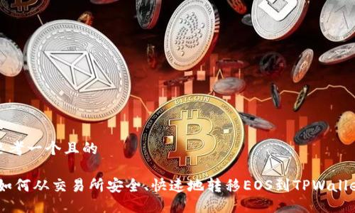 思考一个且的
:如何从交易所安全、快速地转移EOS到TPWallet