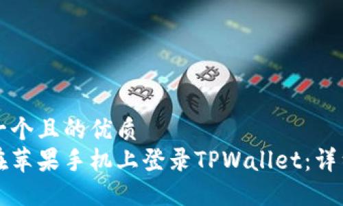 思考一个且的优质
如何在苹果手机上登录TPWallet:详细指南