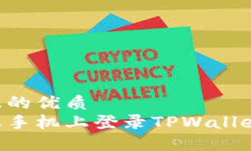 思考一个且的优质
如何在苹果手机上登录TPWallet:详细指南