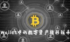 如何将TPWallet中的数字资产转移到币安