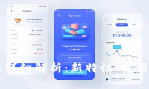 TPWallet 1.4.1版本详细解析:新特性、使用技巧与常见问题解答