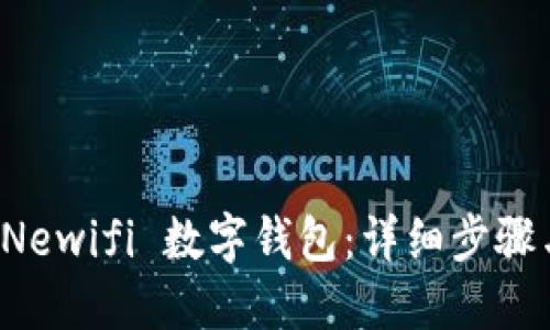 如何注册 Newifi 数字钱包:详细步骤与实用技巧