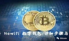 如何注册 Newifi 数字钱包：详细步骤与