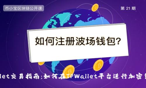  TPWallet交易指南：如何在TPWallet平台进行加密货币交易