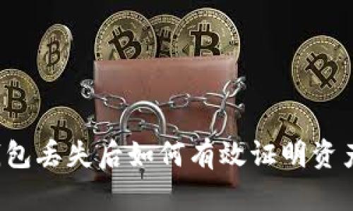 区块链钱包丢失后如何有效证明资产所有权？