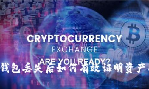 区块链钱包丢失后如何有效证明资产所有权？