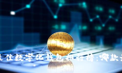 2023年最佳数字化钱包排行榜:哪款最适合你?