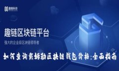 如何查询戴姆勒区块链钱包价格：全面