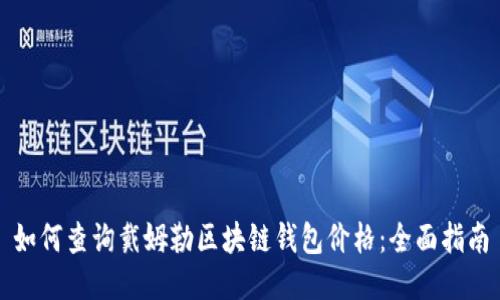 如何查询戴姆勒区块链钱包价格：全面指南