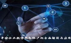 平安企业数字钱包账户的全面解析与应
