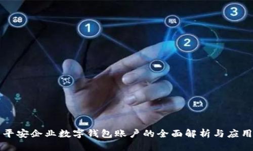 平安企业数字钱包账户的全面解析与应用
