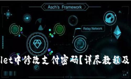 及关键词

如何在TPWallet中修改支付密码？详尽教程及常见问题解答