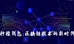 全面解析柠檬钱包：区块链技术的新时